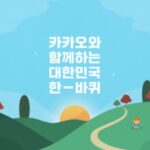 ‘코리아 둘레길 전 구간 개통’… 카카오, 4,500km 둘레길을 따라 대한민국 한 바퀴 도전~!
