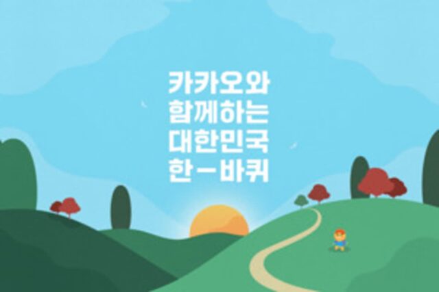 ‘코리아 둘레길 전 구간 개통’… 카카오, 4,500km 둘레길을 따라 대한민국 한 바퀴 도전~!