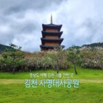경상도 여행 김천 가볼 만한 곳 김천 사명대사공원