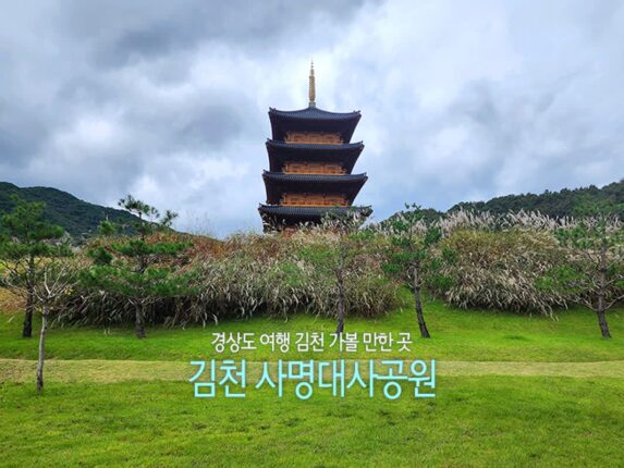 경상도 여행 김천 가볼 만한 곳 김천 사명대사공원