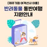 제주도, 반려견과 배 타고 제주 여행하면 ‘3만 원’ 지원한다