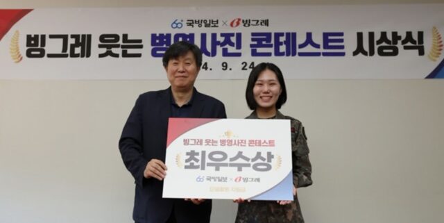 행복한 병영생활 할 수 있게… ‘웃는 병영 사진 콘테스트’ 열고 아이스크림 쏜 빙그레