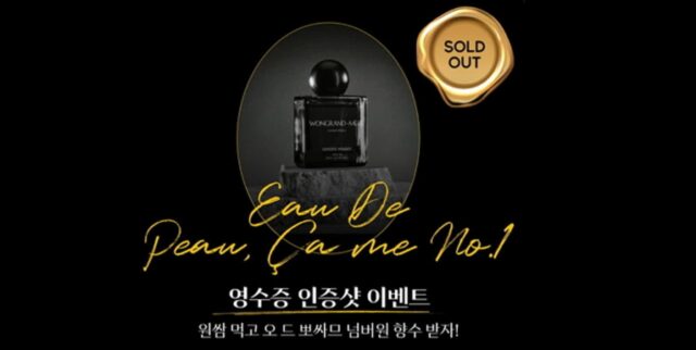 원할머니 보쌈족발 한정판 향수 ‘오 드 뽀싸므 넘버원’, 뜨거운 인기… 5일만에 소진됐다
