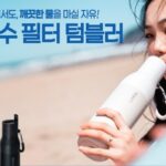 “언제 어디서든 깨끗한 물 마시자”… 브리타, 라크 정수 필터 탑재한 ‘텀블러’ 출시