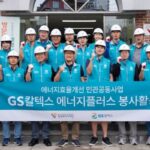추위에 떠는 아이들 없도록… 저소득층 에너지효율개선 지원 나선 GS칼텍스