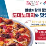 도미노피자, ‘지역문화진흥원’과 피자 나눔·무료 피자 교실 즐기는 ‘문화가 있는 날’ 캠페인 진행