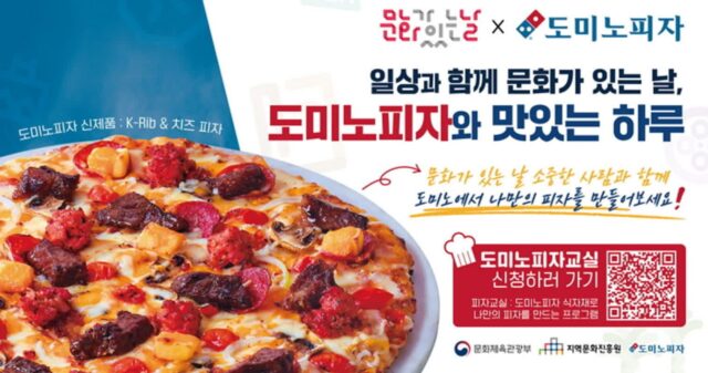 도미노피자, ‘지역문화진흥원’과 피자 나눔·무료 피자 교실 즐기는 ‘문화가 있는 날’ 캠페인 진행