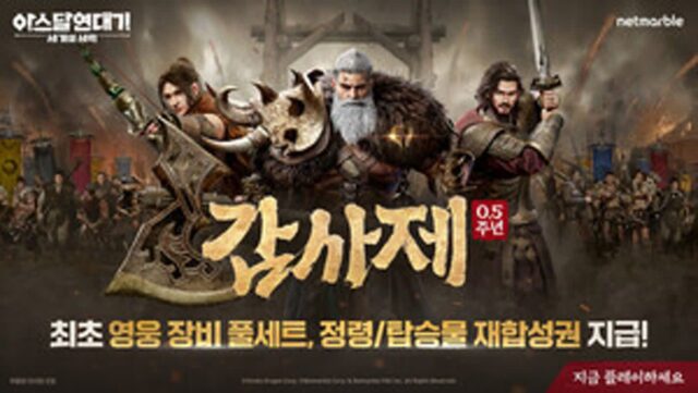 넷마블, ‘아스달 연대기: 세 개의 세력’ 출시 0.5주년 기념 감사제 이벤트 실시
