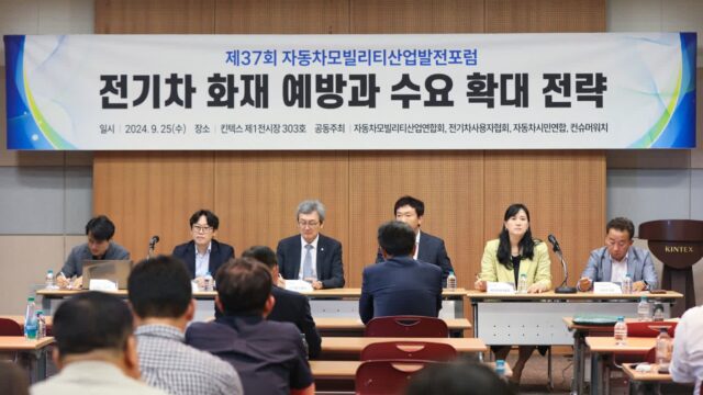 전기차 화재로 인한 판매 둔화 어떡하나… 자동차모빌리티산업협회 포럼 개최