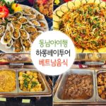 동남아 여행 하롱베이투어 크루즈뷔페 베트남 음식