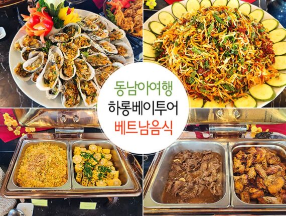 동남아 여행 하롱베이투어 크루즈뷔페 베트남 음식