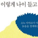 [신간] ‘나는 이렇게 나이들고 싶다’