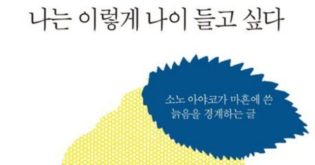 [신간] ‘나는 이렇게 나이들고 싶다’