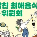 [신간] ‘전남친 최애음식 매장위원회’