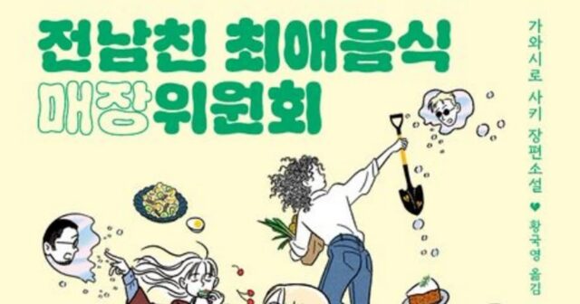 [신간] ‘전남친 최애음식 매장위원회’