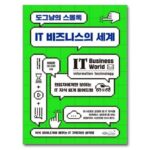 [신간] ‘도그냥의 스몰톡 – IT 비즈니스의 세계’