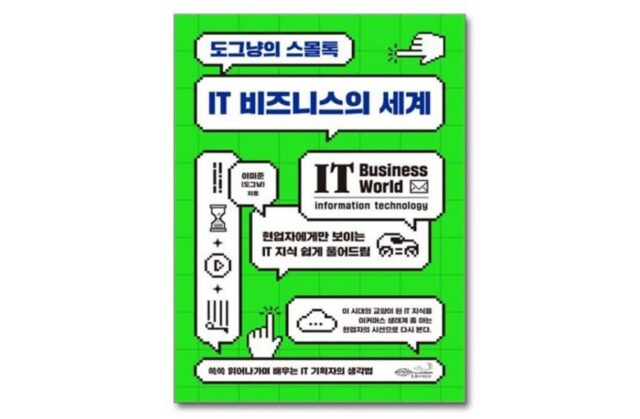 [신간] ‘도그냥의 스몰톡 – IT 비즈니스의 세계’