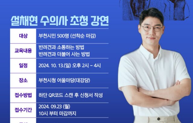 부천시, 설채현 수의사 초청 강의 내달 13일 개최…’애완견이 아닌 반려견, 새로운 가족의 의미’