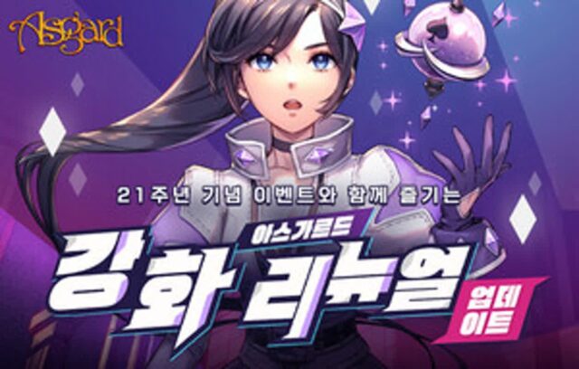 넥슨, ‘아스가르드’ 복잡한 강화 구조를 개선한다