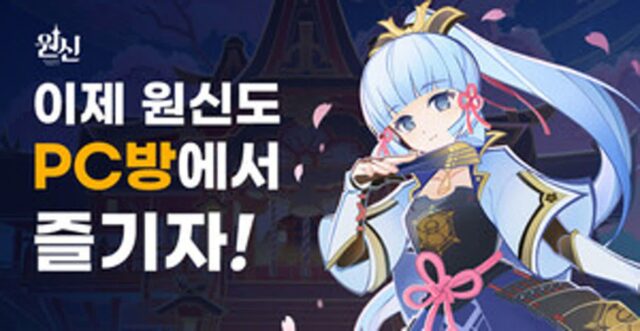PC방에서 ‘원신’ 플레이하면 굿즈 준다
