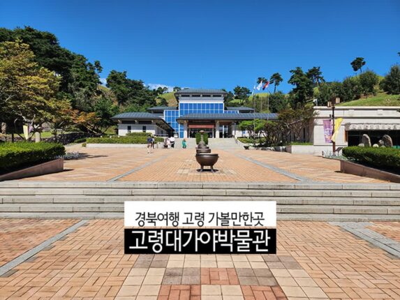 경북여행 고령 가볼 만한 곳 고령 대가야박물관