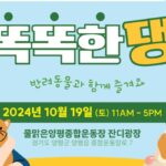 양평군, 2024년 반려동물 교육문화행사 ‘똑똑한댕’ 내달 19일 개최