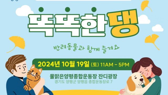 양평군, 2024년 반려동물 교육문화행사 ‘똑똑한댕’ 내달 19일 개최
