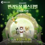 2024 춘천 반려동물 페스티벌 ‘기억에 서면’ 27~29일 개최