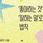 [신간] ‘좋아하는 것’을 ‘잘하는 일’로 만드는 법칙
