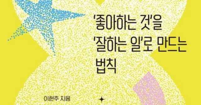[신간] ‘좋아하는 것’을 ‘잘하는 일’로 만드는 법칙