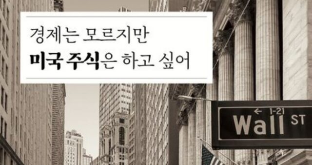 [신간] ‘경제는 모르지만 미국주식은 하고싶어’