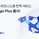 네이버 파파고, 비즈니스용 유료 버전 ‘파파고 플러스’ 출시