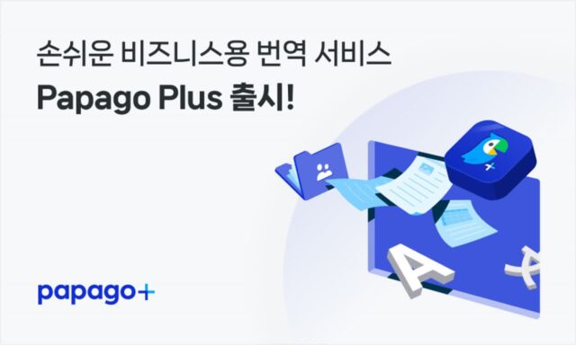 네이버 파파고, 비즈니스용 유료 버전 ‘파파고 플러스’ 출시