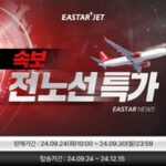 “부산 하늘, 조금 더 시원하게 뚫린다”… 이스타항공 인기 노선 확장 기념 전노선 특가