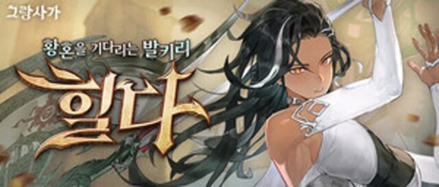 에픽세븐·별되·그랑사가, 신규 영웅 추가 ‘활기’