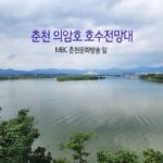 춘천 의암호 호수전망대 MBC 춘천문화방송 앞