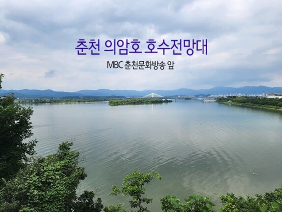 춘천 의암호 호수전망대 MBC 춘천문화방송 앞