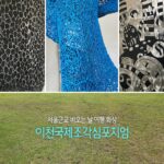 서울근교 비오는 날 여행 회상, 이천국제조각심포지엄