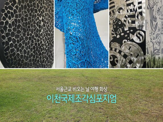 서울근교 비오는 날 여행 회상, 이천국제조각심포지엄