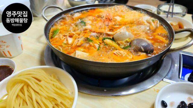[국내 맛집 여행] 백종원 대표도 인정한 영주 맛집 동방식당 동방 해물탕