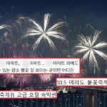 “‘불꽃축제 명당’ 오피스텔 1박 65만원”… 호텔방 가격 치솟자 온라인에 올라온 매물