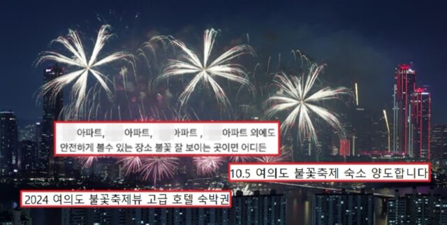 “‘불꽃축제 명당’ 오피스텔 1박 65만원”… 호텔방 가격 치솟자 온라인에 올라온 매물