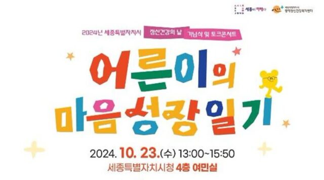 세종시, 세계 정신건강의 날 맞아 ‘마음건강 토크콘서트’ 개최