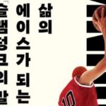 [신간] ‘삶의 에이스가 되는 슬램덩크의 말’