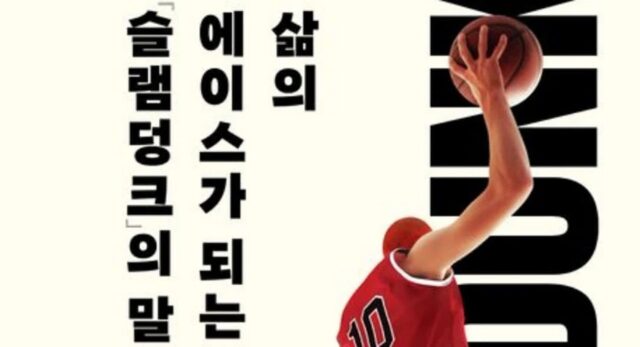 [신간] ‘삶의 에이스가 되는 슬램덩크의 말’