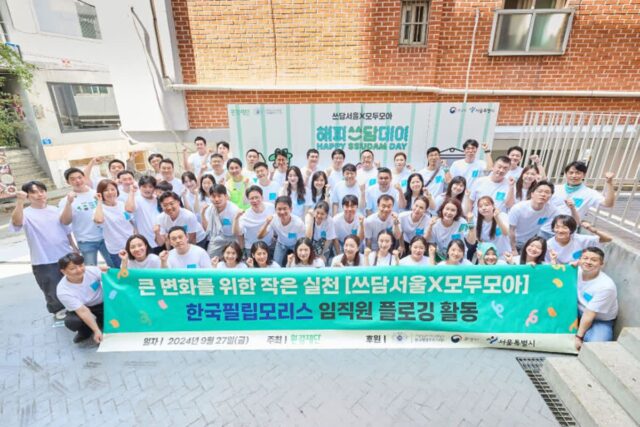 필립모리스, 환경재단과 함께하는 플로깅 활동 4년째 이어져