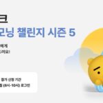 카카오뱅크, 10월 7일~11월 1일 굿모닝 챌린지 시즌5 진행