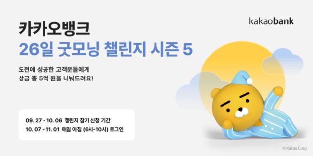 카카오뱅크, 10월 7일~11월 1일 굿모닝 챌린지 시즌5 진행