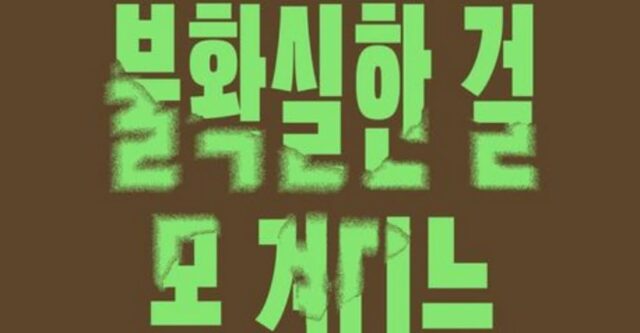 [신간] ‘불확실한 걸 못 견디는 사람들’
