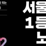 [신간] ‘서울대 1등급 노트’